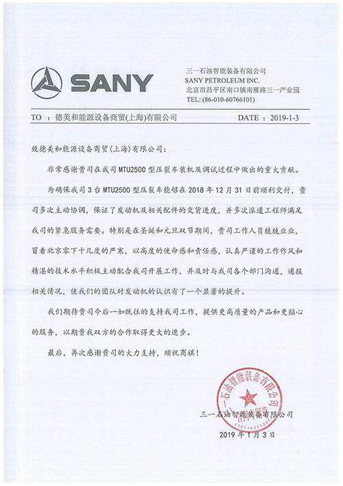 上海6686体育收到三一石油智能装备有限公司发来感谢函！