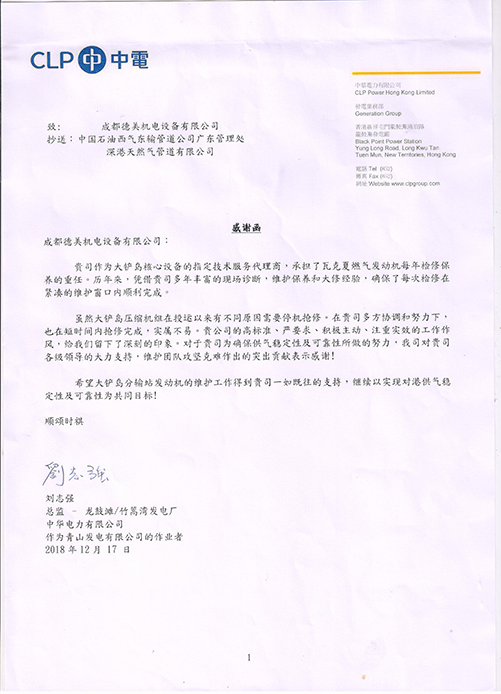成都6686体育收到中华电力有限公司发来感谢函！