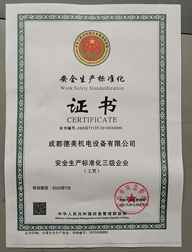 成都6686体育安全生产标准化三级达标