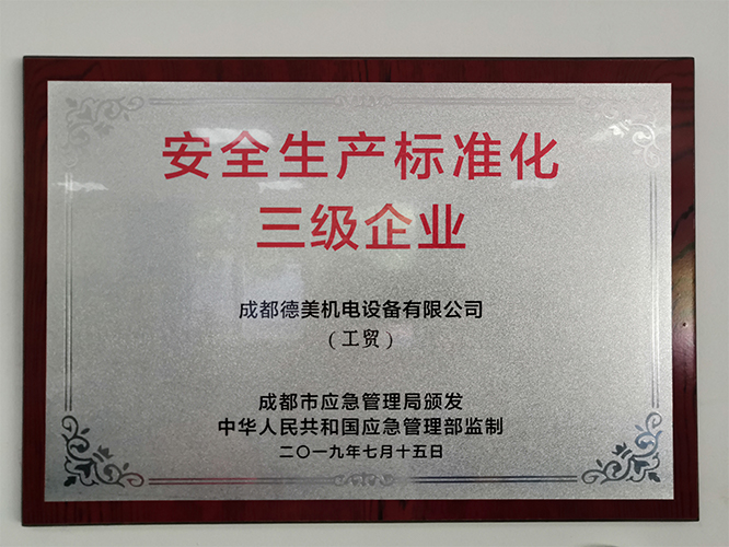 成都6686体育安全生产标准化三级达标