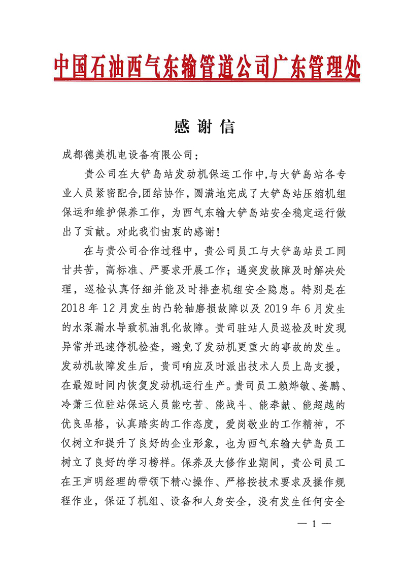 成都6686体育收到中国石油西气东输管道公司广东管理处发来感谢信