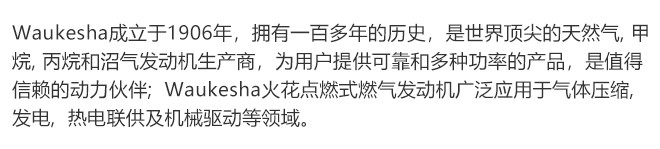 WAUKESHA 网址：www.innio.com
